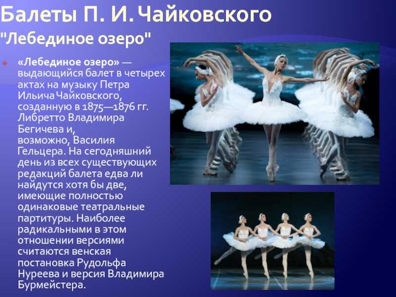 Какие балеты создал чайковский. Балет Лебединое озеро Чайковский.