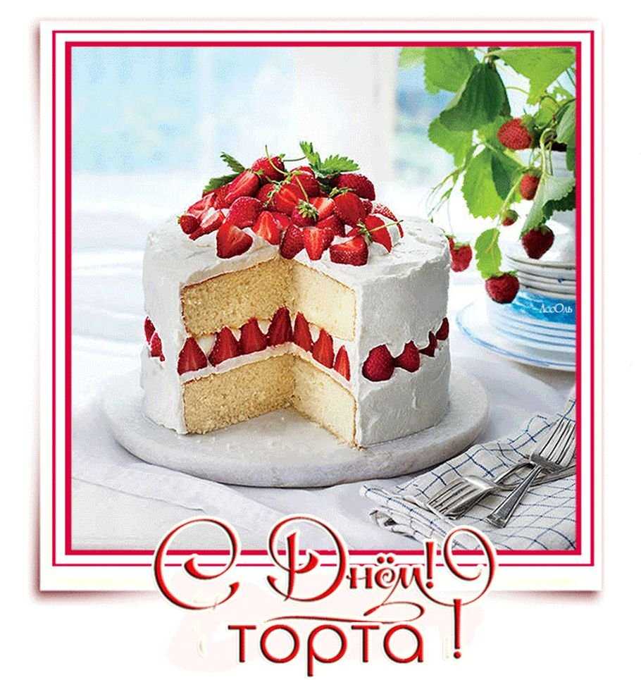 71 фото онлайн - Торт открытка Тема: Вкусняшки Открытка с днём рождения Открытка с днём рождения Поздравления с днём рождения торт С днем рождения Тортики на день рождения Красивые торты на день рождения Открытка торт Тортики на день рождения Чистотина Е