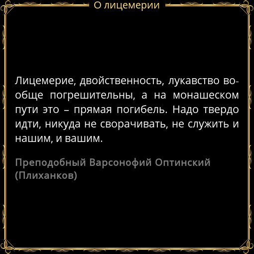 Лицемерие, двуличие - это... что такое лицемерие, двуличие?