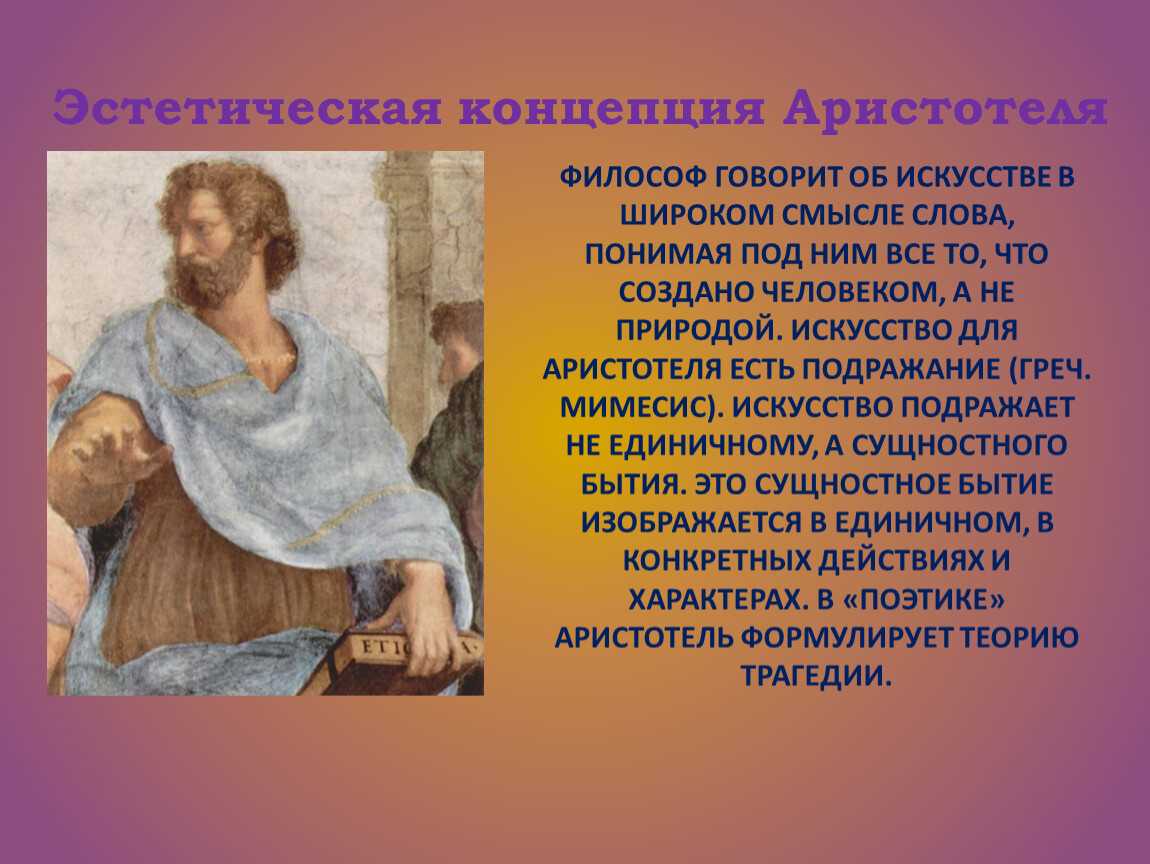 Эстетика что это. Концепция Аристотеля. Понятие эстетического в философии. Эстетическая философия. Аристотель в искусстве.