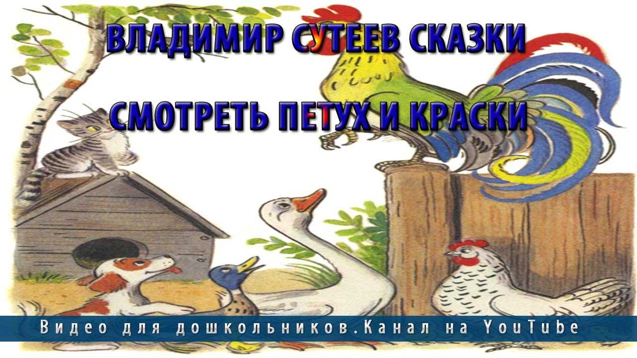 Петух и краски - сутеев владимир григорьевич » онлайн библиотека книг читать онлайн бесплатно и полностью