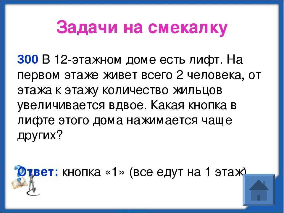 15 задач с подвохом, которые ставят в тупик. загадки с подвохом и на логику
