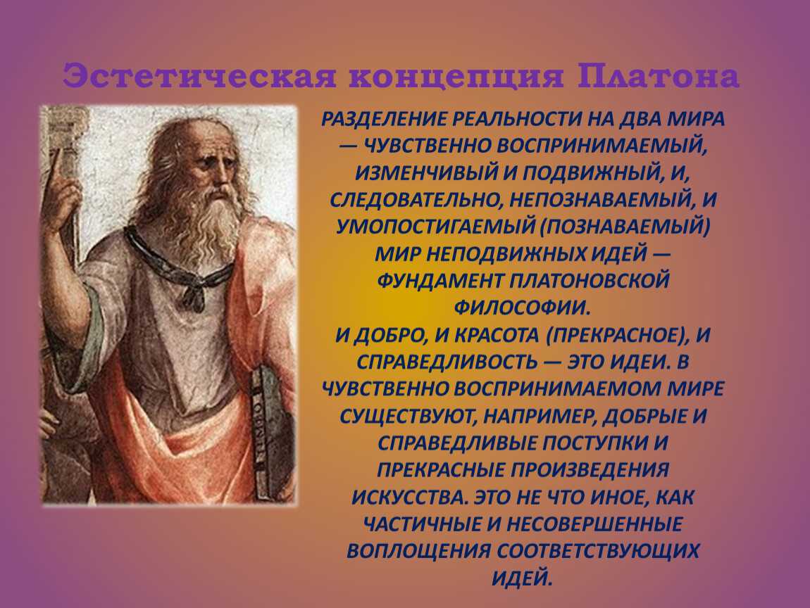 Эстетика в философии это. Концепция Платона в философии. Эстетические концепции в философии. Платон понятия. Эстетические понятия.