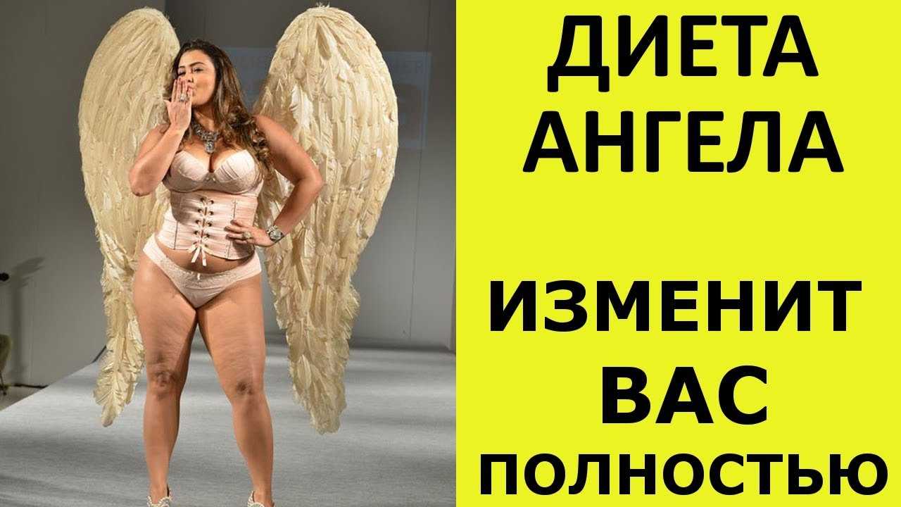 Диета ангела для похудения — меню на 3, 7, 13 и 14 дней