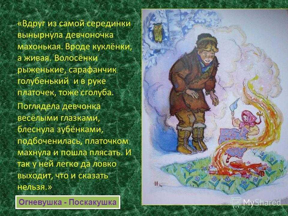 Сказка бажова: огневушка-поскакушка