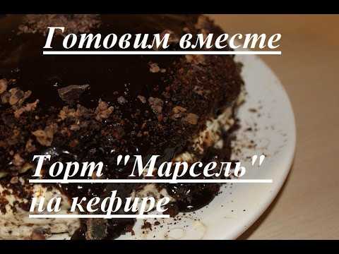 Торт марсель рецепт планета
