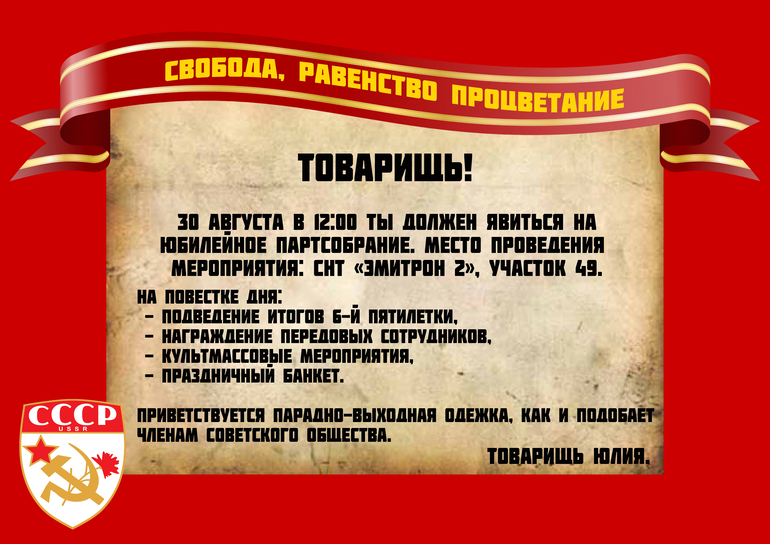 Поздравление в шуточном стиле. Приглашение в стиле СССР. Приглашение на вечеринку в стиле СССР. День рождения в стиле СССР. Приглашение на день рождения в стиле СССР.