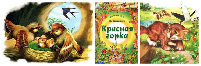 Красная горка - бианки в.в. сказка про воробьёв, которые искали себе место для гнезда.