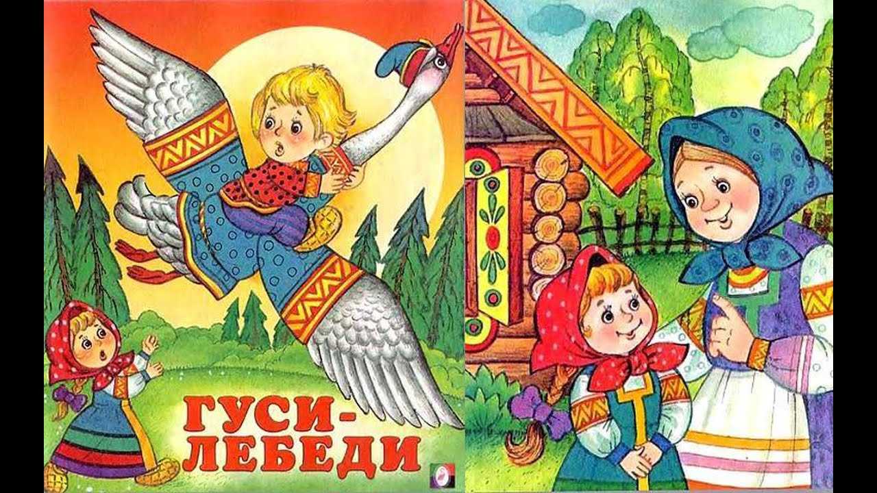 Русская народная сказка «гуси лебеди» в картинках.