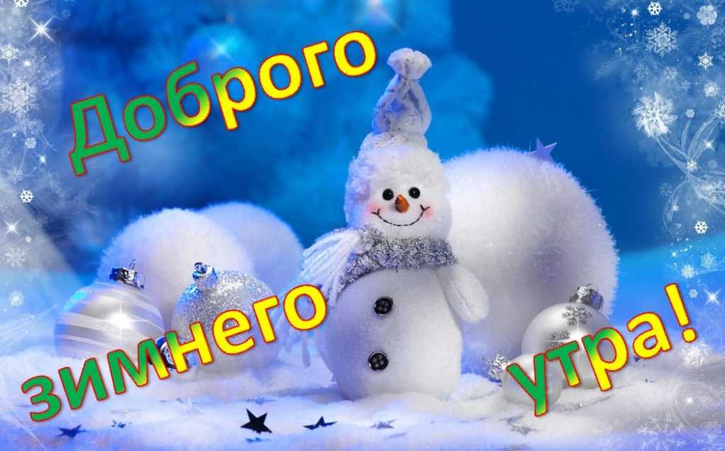 С новым добрым утром ⋆ новые картинки с надписями