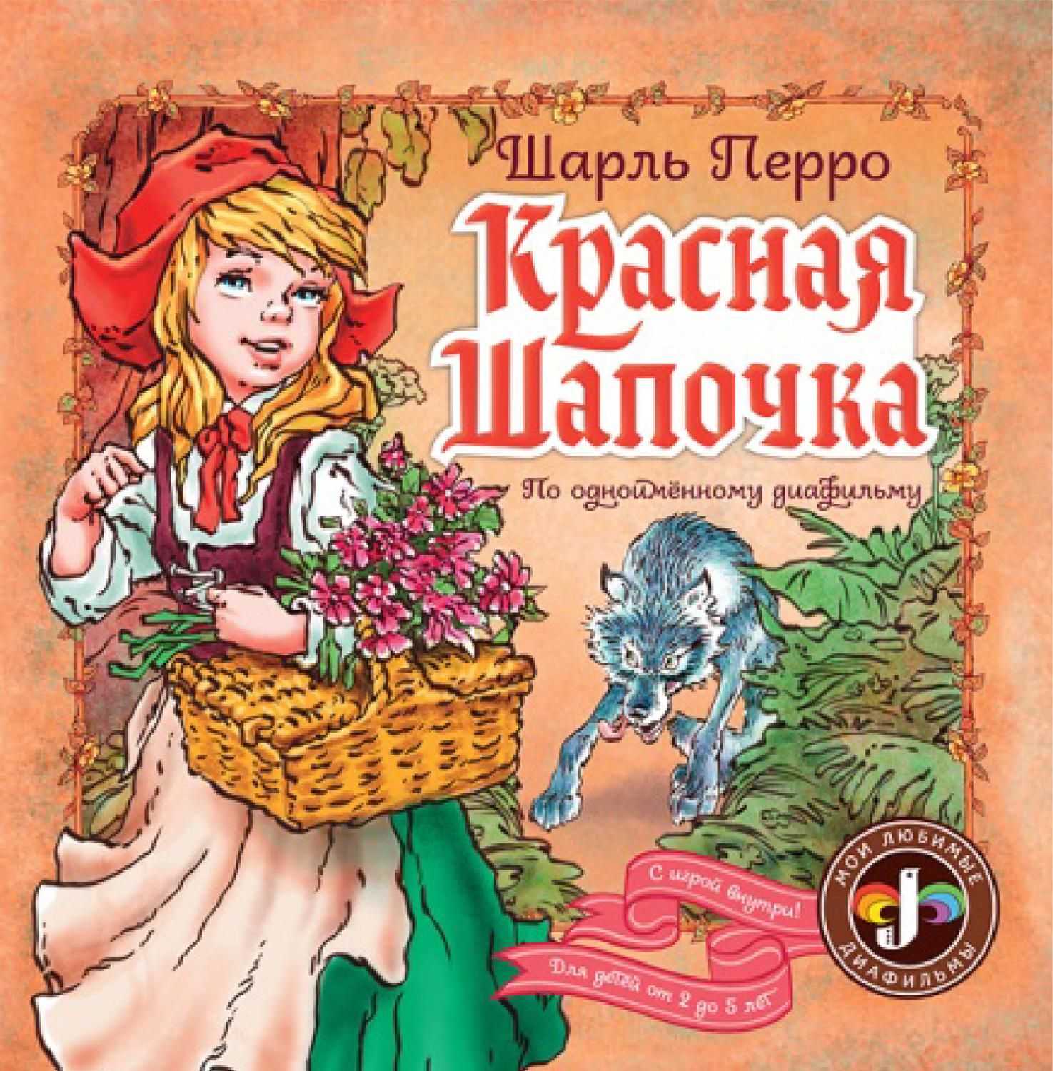 Красная шапочка — шарль перро