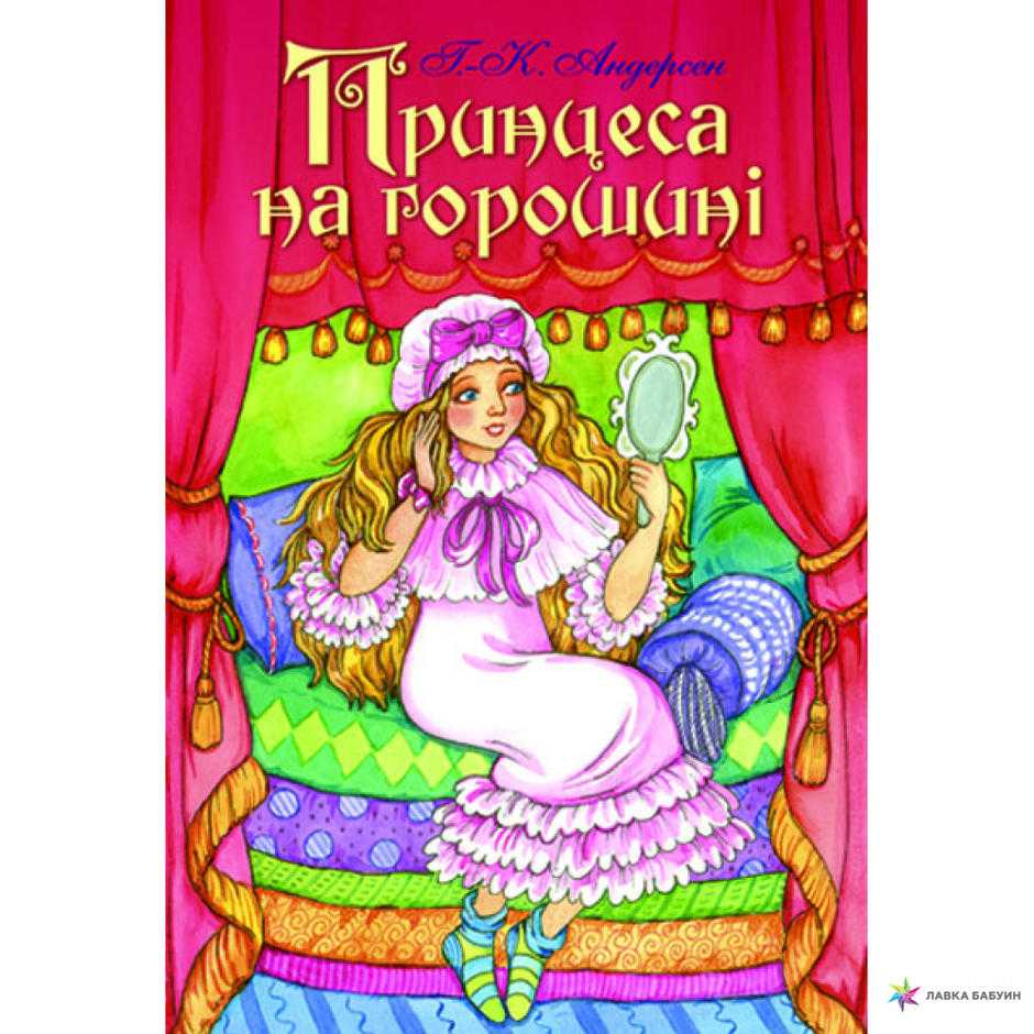 Ганс христиан андерсен. сказка: принцесса на горошине | зарубежные сказки