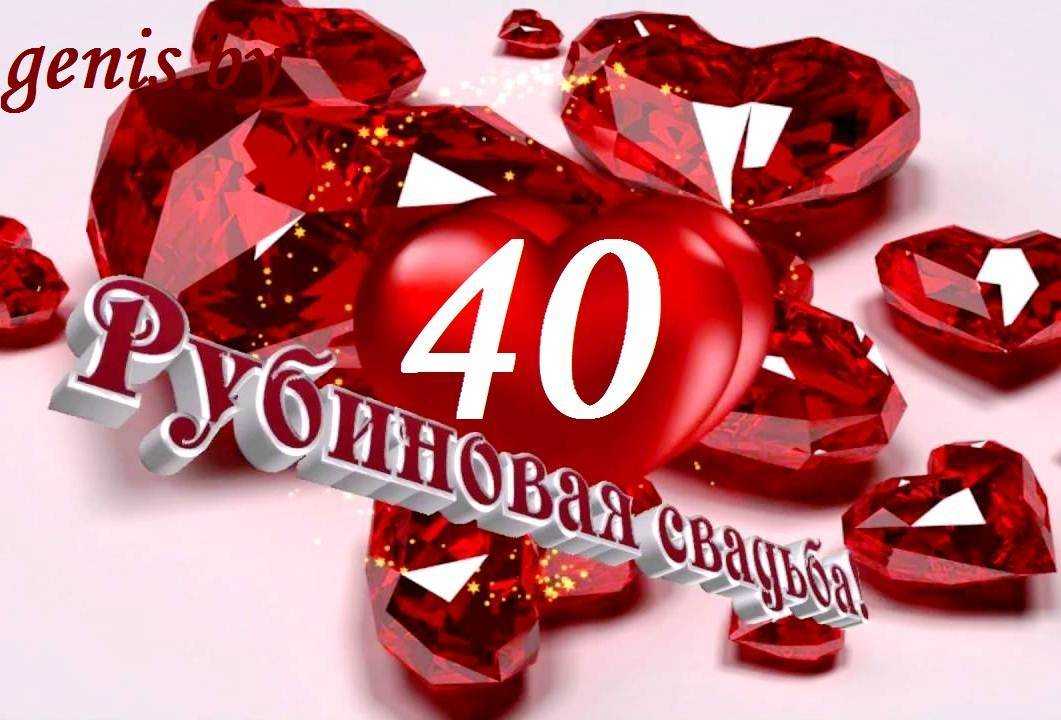 40 лет свадьбы - рубиновая 👰 что дарить на 40 годовщину совместной жизни