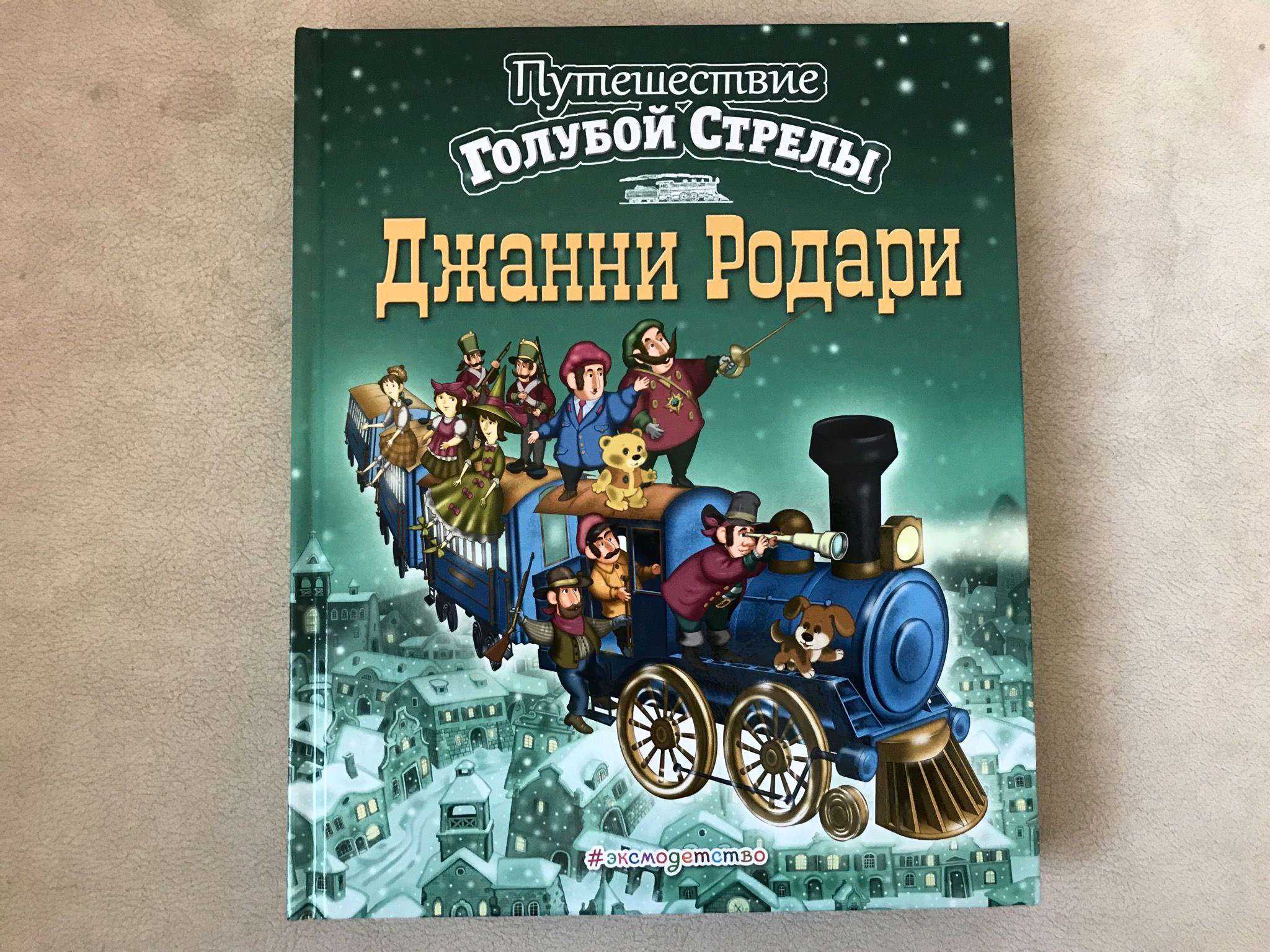 Путешествие стрелы родари. Путешествие голубой стрелы Джанни Родари. Книга голубая стрела Джанни Родари. Путешествие «голубой стрелы» Джанни Родари книга. Дж Родари путешествие голубой.