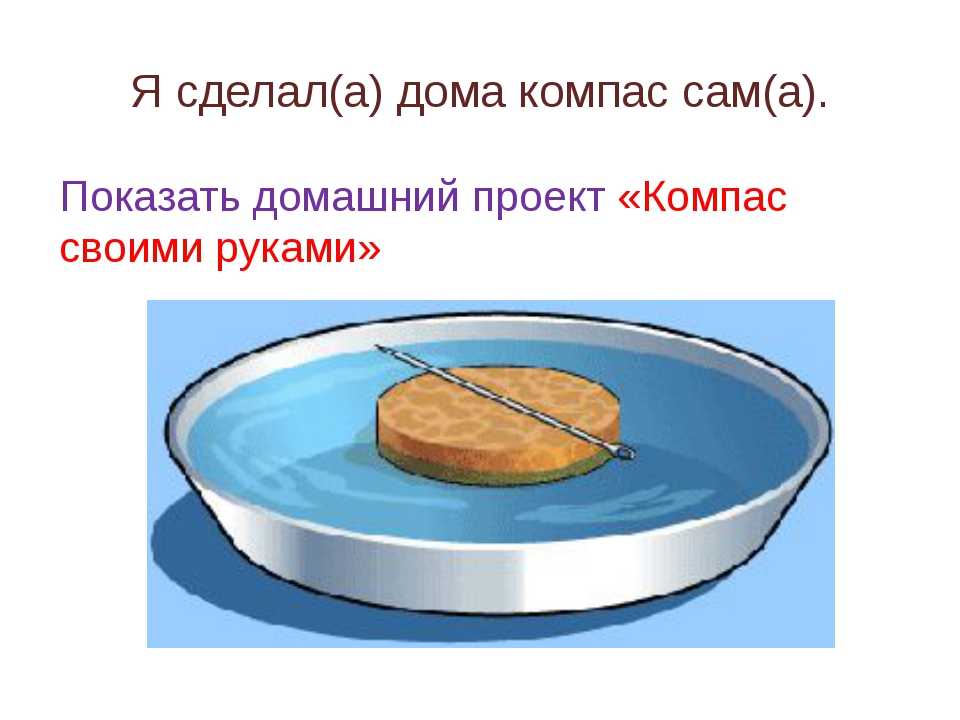 Как сделать компас в домашних условиях: простые способы
