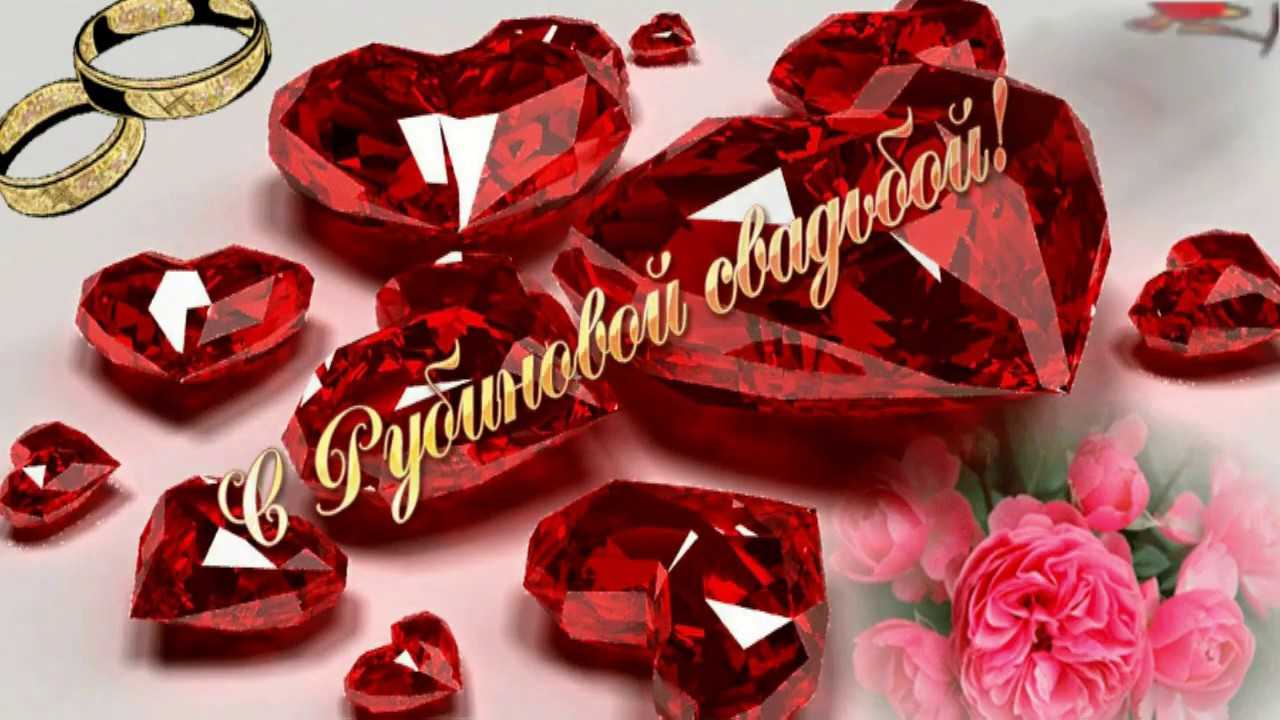 40 лет свадьбы "рубиновая" 💘 что подарить? поздравления, открытки, традиции