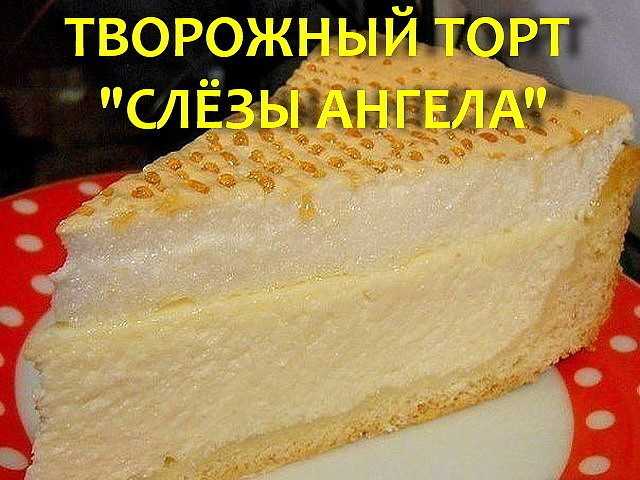 Рецепт слезы ангела Поваренок