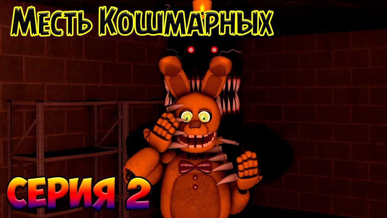 Фредди из фнаф 9: обзор glamrock freddy из fnaf security breach