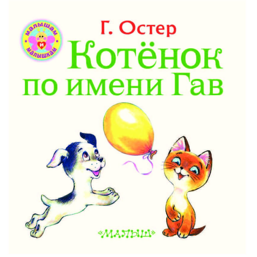 Григорий остер ★ котёнок по имени гав читать книгу онлайн бесплатно