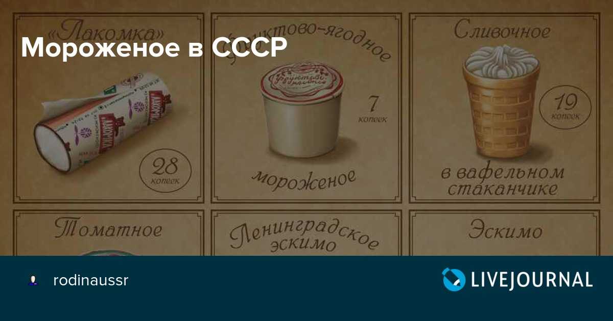 Каким было настоящее советское мороженое и как его делали