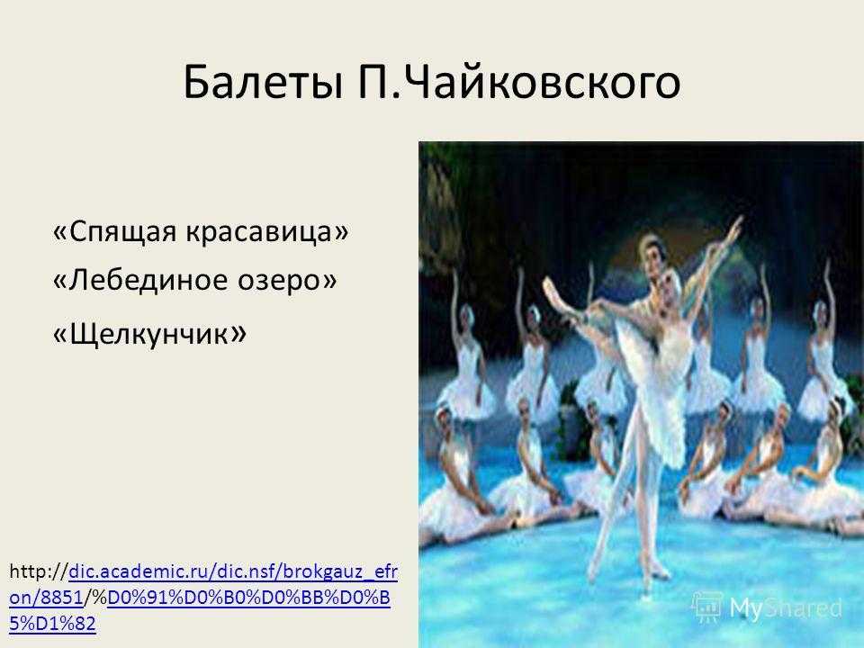 П и чайковский музыка к балетам