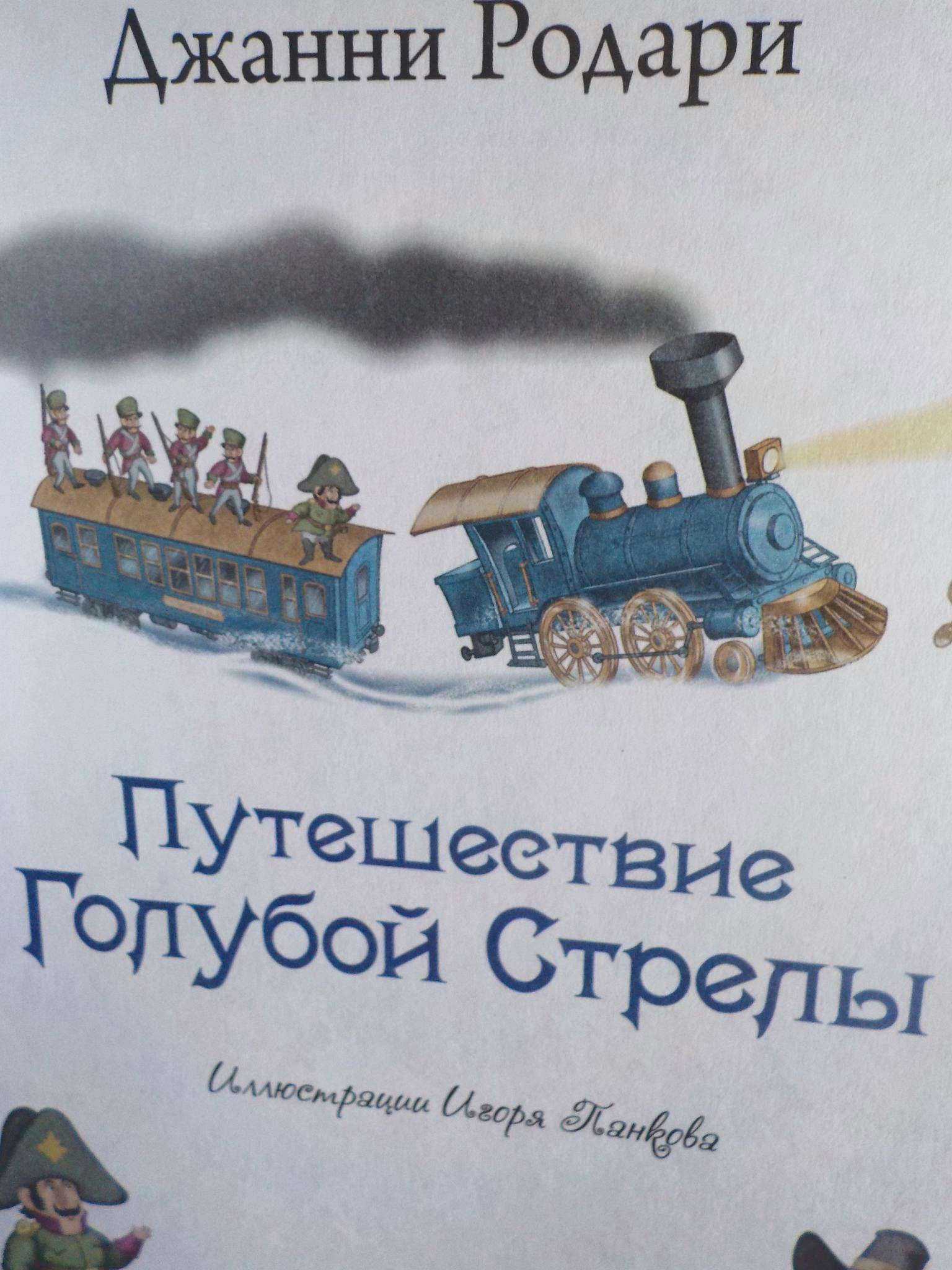 Путешествие голубой стрелы. Книга голубая стрела Джанни Родари. Иллюстрации путешествие голубой стрелы Дж Родари. Книга Родари путешествие голубой стрелы. Дж Родари путешествие голубой.