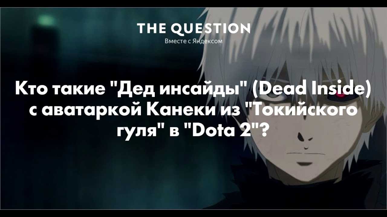 Что значит дед инсайд?