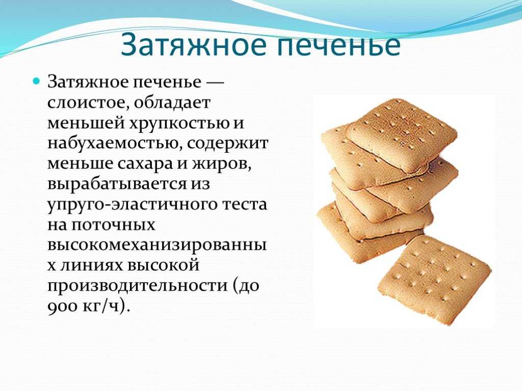 Печенье