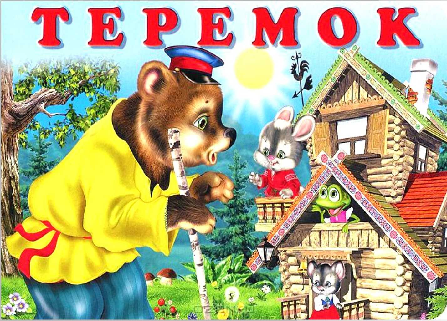 Теремок сказка читать с картинками - fairy tale