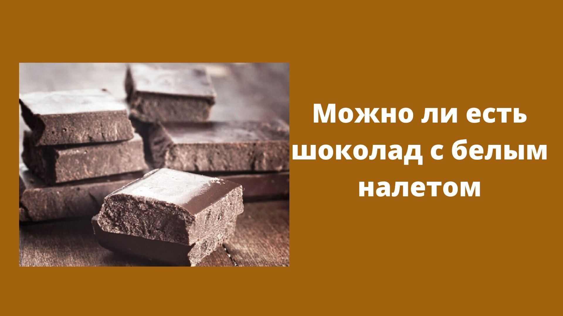Белый налет на шоколаде — что это значит, как выглядит и можно ли есть?