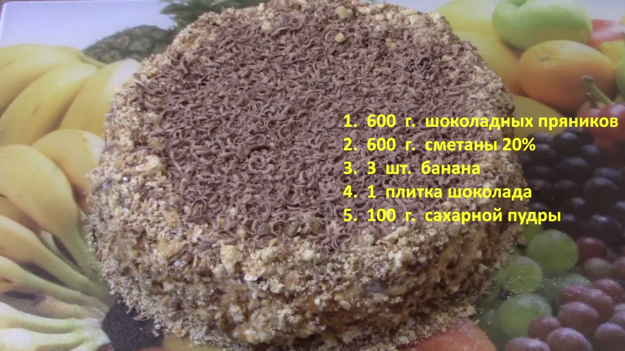 Торт рецепт пряник банан сметана. Торт из пряников без выпечки. Торт из пряников и бананов. Торт из пряников без выпечки со сметаной. Торт из пряников и бананов со сметаной без выпечки.
