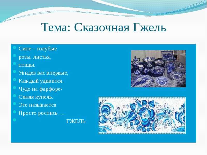 Сказочные цветы гжели презентация, доклад, проект на тему