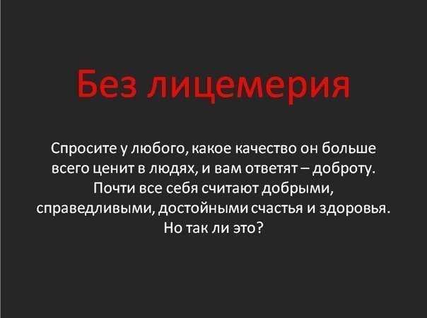 Кто такой лицемер – 5 основных признаков, как общаться, как побороть