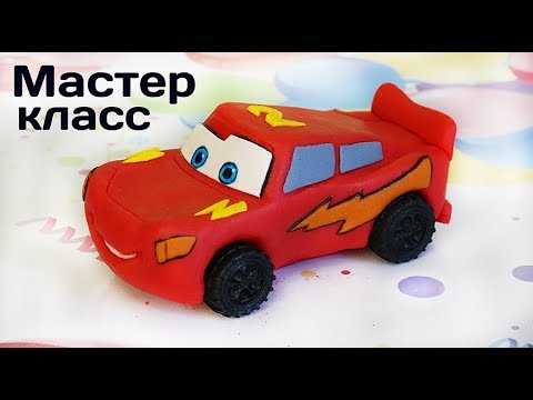 Торт тачка маквин из мастики