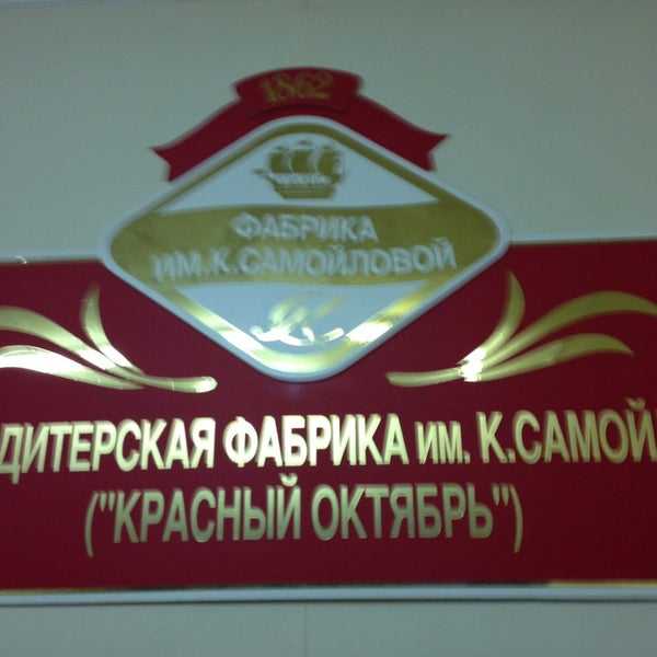 «красный октябрь» кондитерская фабрика
