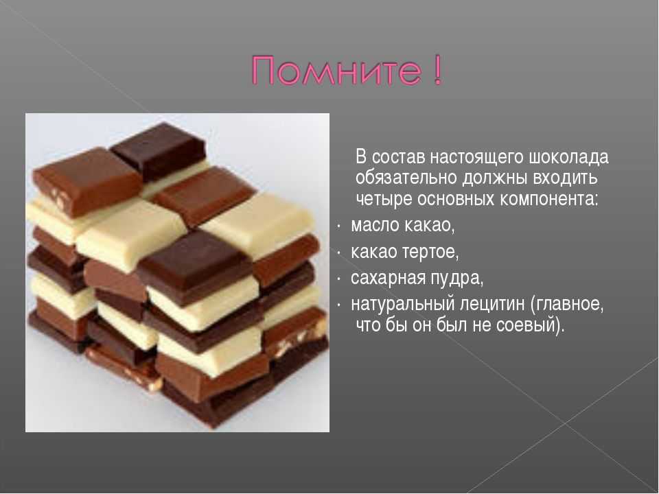 Материал состоящий из трех. Состав шоколада. Настоящий шоколад. Состав ненастоящего шоколада. Основной компонент шоколада.