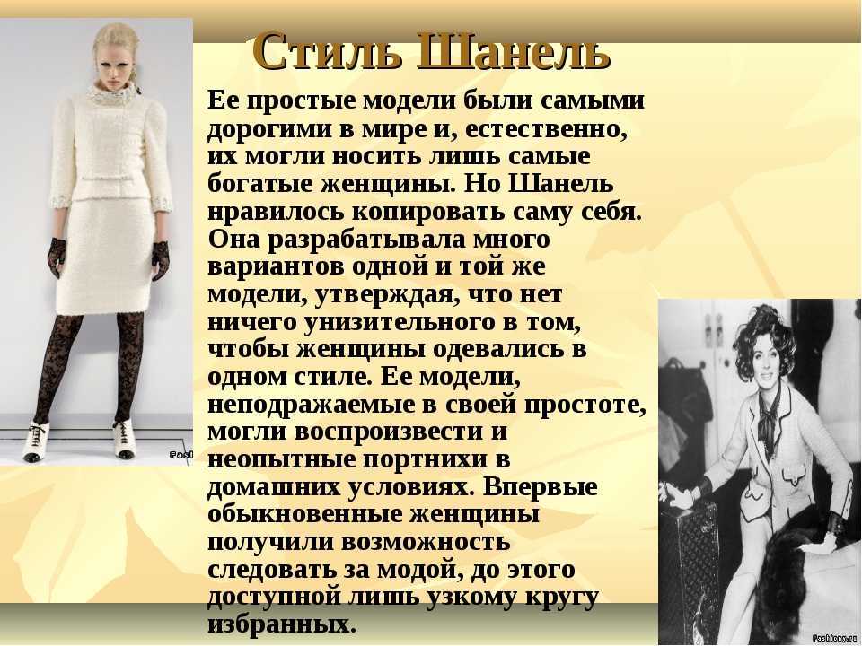 Стиль модного дома шанель, особенности, описание, видео, фото