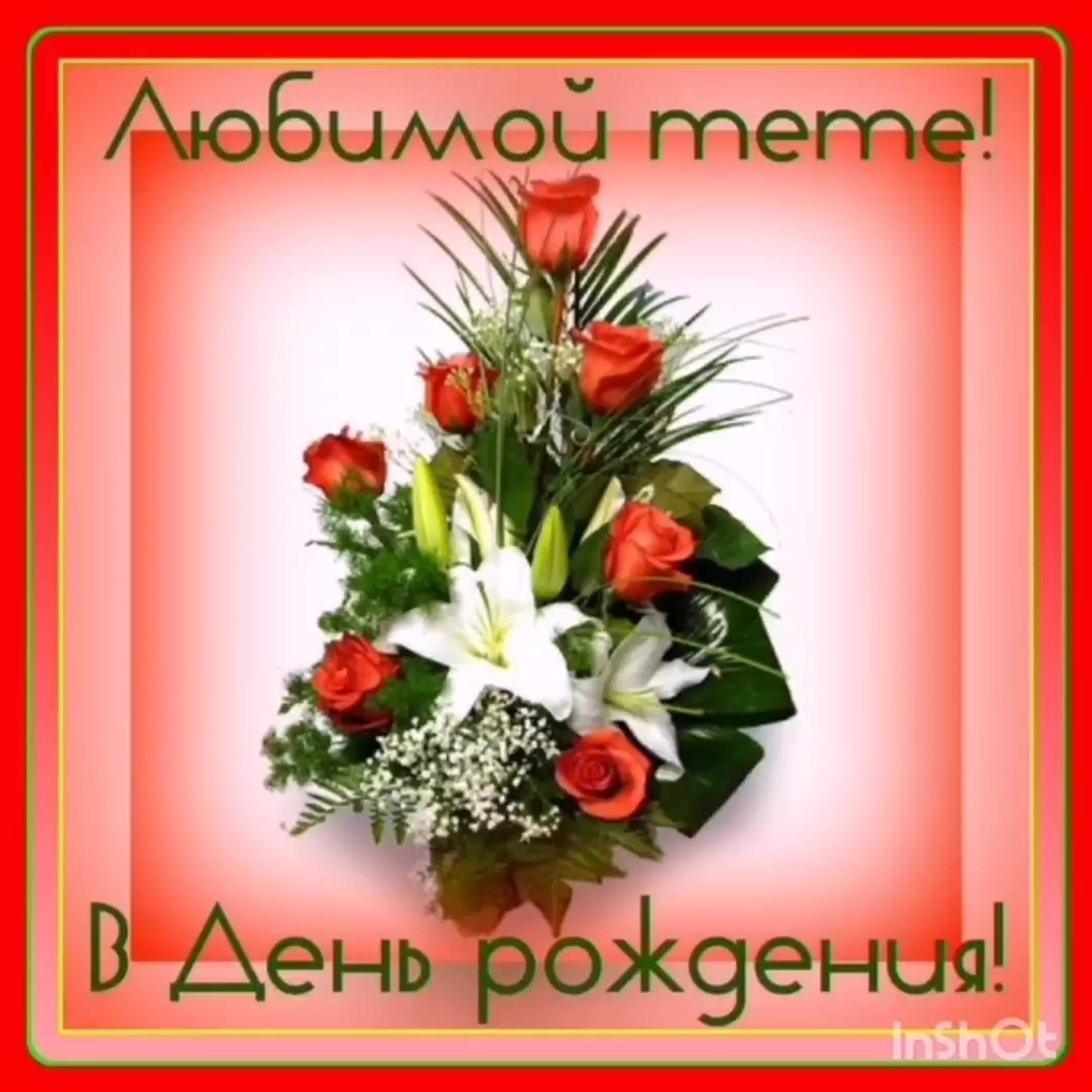 200+ красивых картинок «с днем рождения тёте»