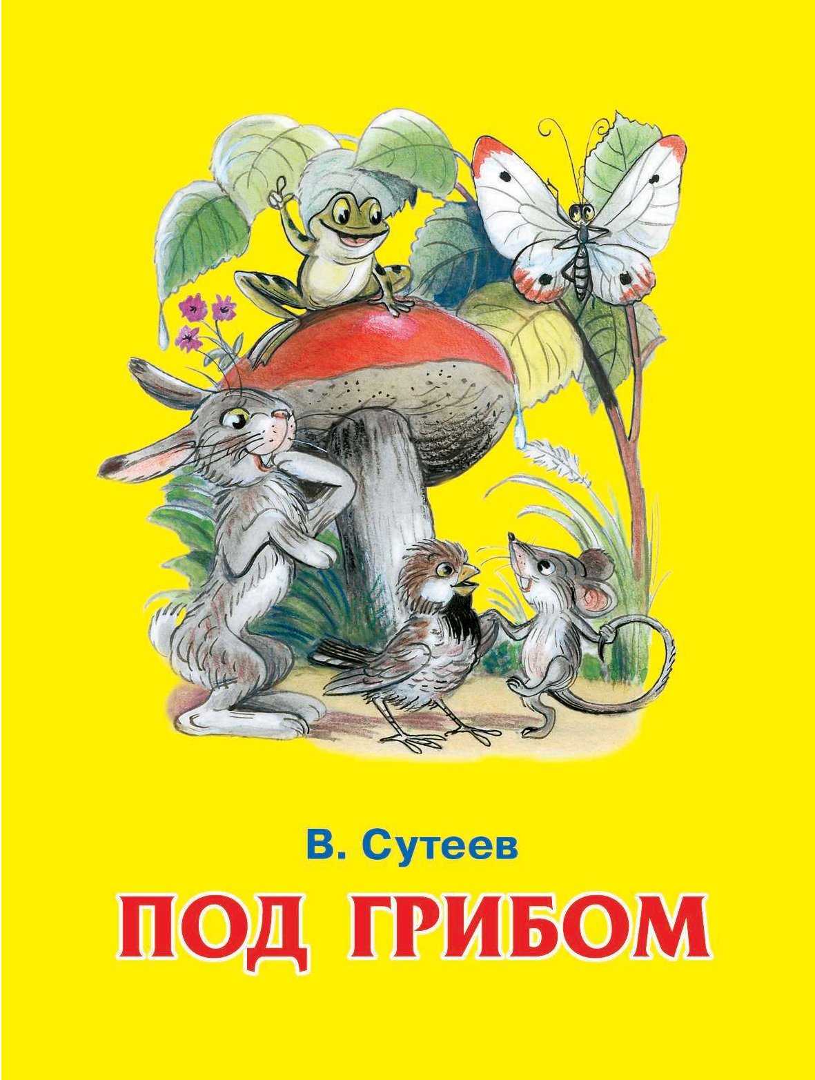 Сутеев книга сказки и картинки