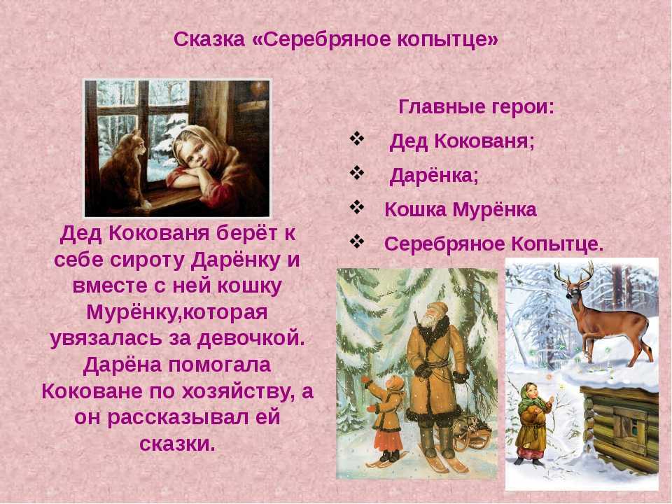 Важные сказки. Герои сказки серебряное копытце Бажова Даренка. Главные герои сказки серебряное копытце п Бажов. Главные герои сказки серебряное копытце главные герои. Характеристика героя серебряное копытце Кокованя.