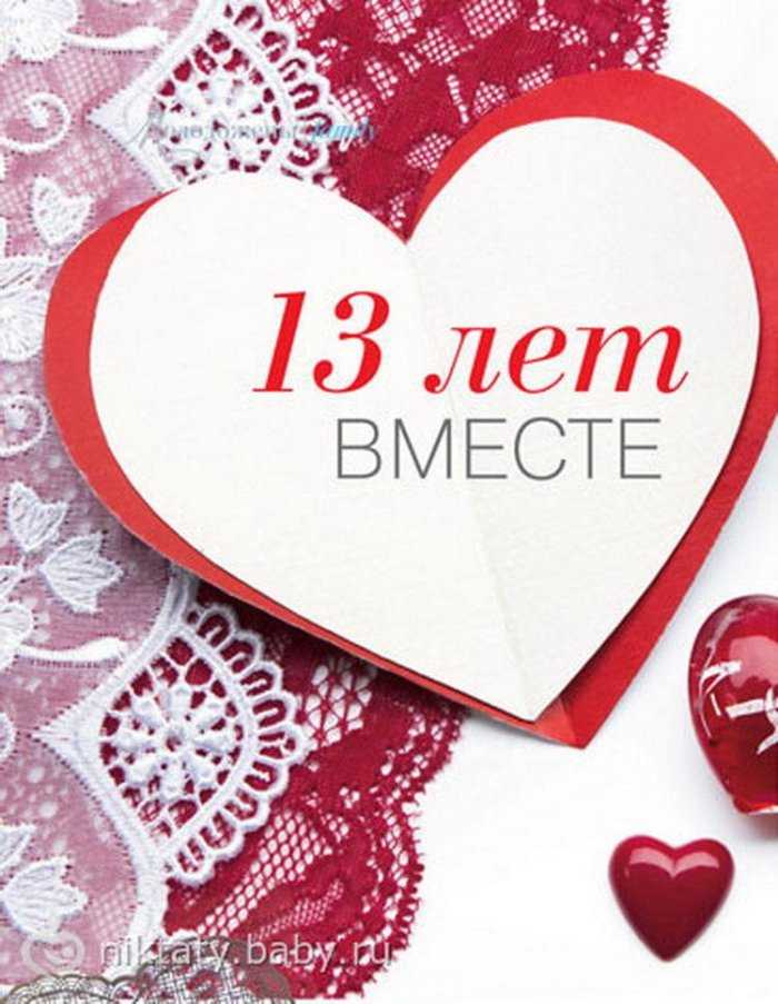 Кружевная свадьба: 13 лет со дня свадьбы - что подарить, поздравления, тосты, подарки