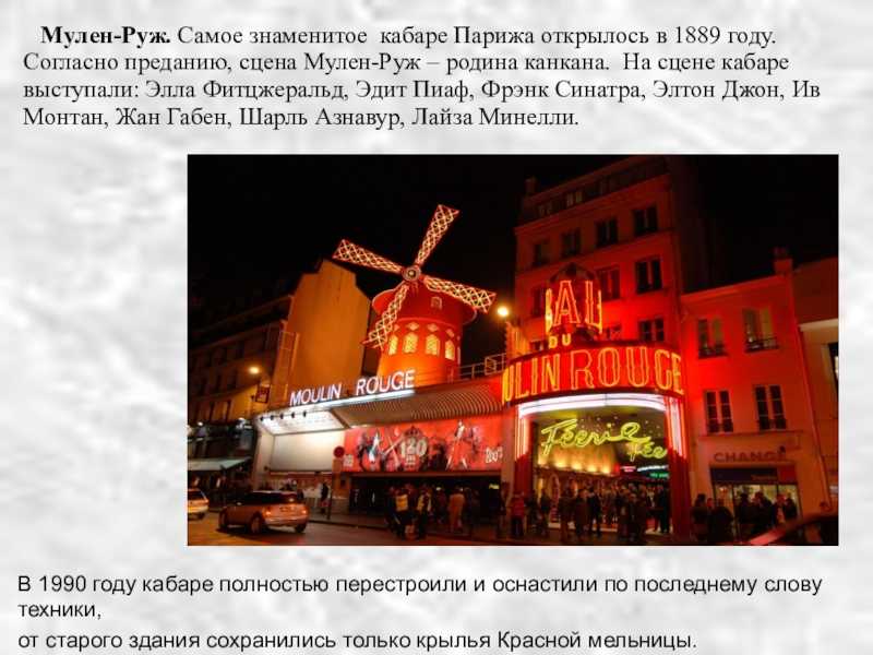 "мулен руж" - это знаменитое классическое кабаре в париже. moulin rouge - gkd.ru