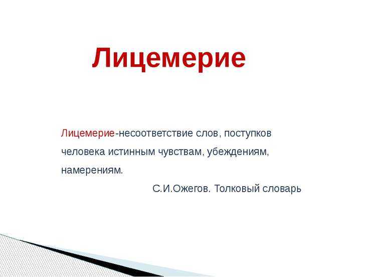 Лицемер - кто это такой? что такое лицемерие?