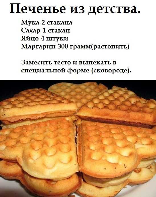 Рецепт печенья для ссср форм